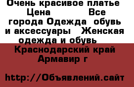 Очень красивое платье › Цена ­ 7 000 - Все города Одежда, обувь и аксессуары » Женская одежда и обувь   . Краснодарский край,Армавир г.